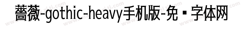 黑薔薇-gothic-heavy手机版字体转换