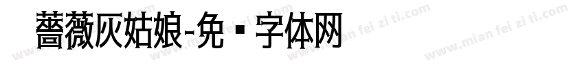 黑薔薇灰姑娘字体转换