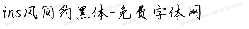 ins风简约黑体字体转换