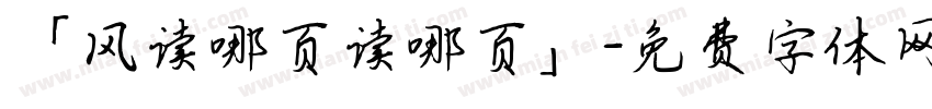 「风读哪页读哪页」字体转换