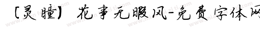 【灵瞳】花事无暇风字体转换