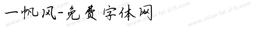 一帆风字体转换
