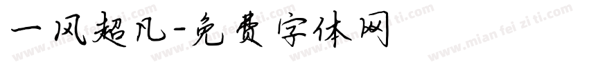 一风超凡字体转换