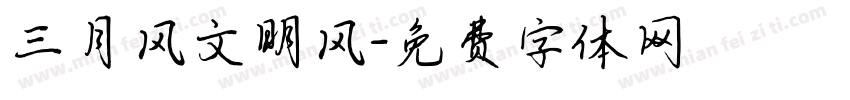 三月风文明风字体转换