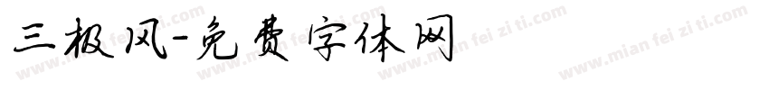 三极风字体转换