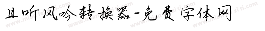 且听风吟转换器字体转换