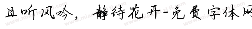 且听风吟，静待花开字体转换