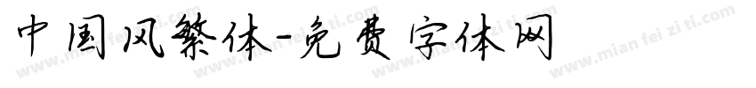 中国风繁体字体转换