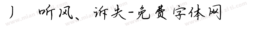 丿℡听风、诉失字体转换