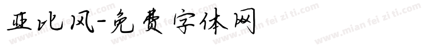 亚比风字体转换