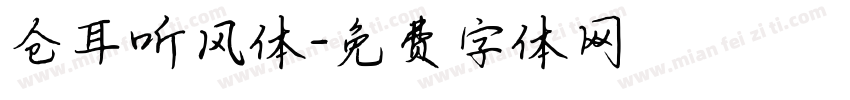 仓耳听风体字体转换