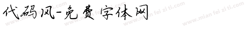 代码风字体转换