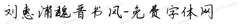 刘惠浦魏晋书风字体转换