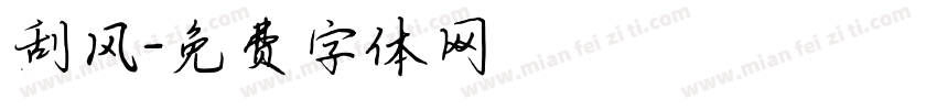 刮风字体转换