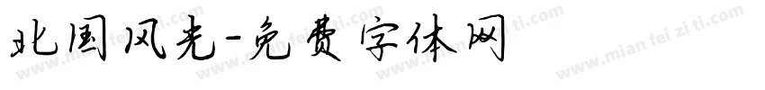 北国风光字体转换