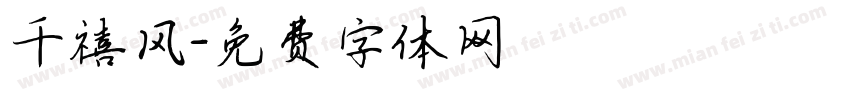 千禧风字体转换
