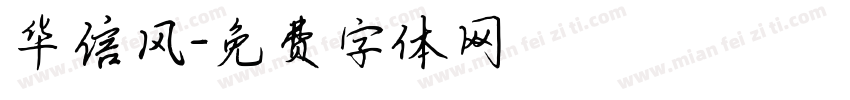 华信风字体转换