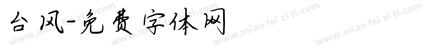 台风字体转换