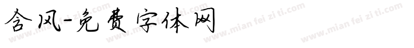 含风字体转换