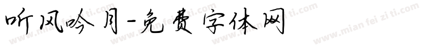 听风吟月字体转换