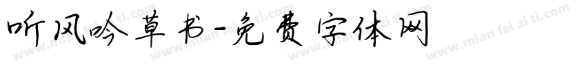 听风吟草书字体转换