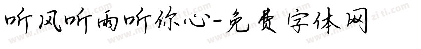听风听雨听你心字体转换
