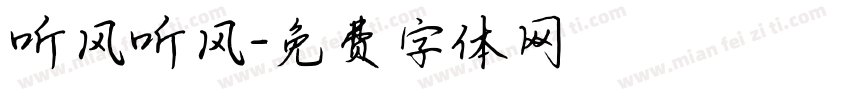 听风听风字体转换