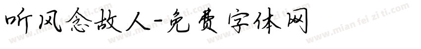 听风念故人字体转换