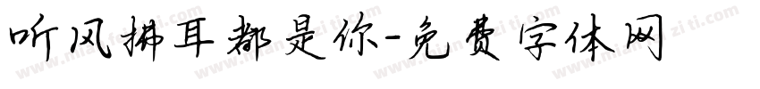 听风拂耳都是你字体转换