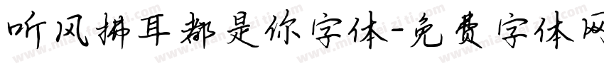 听风拂耳都是你字体字体转换