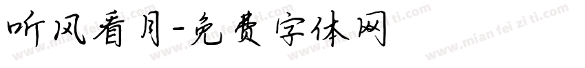 听风看月字体转换