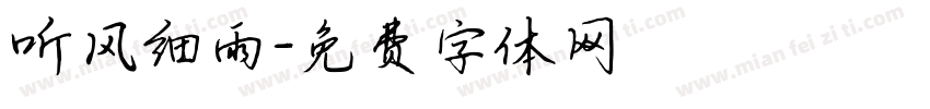 听风细雨字体转换