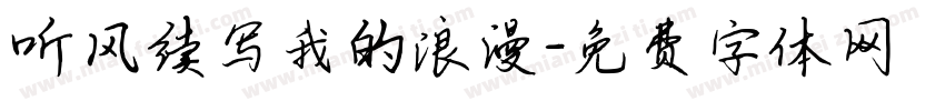 听风续写我的浪漫字体转换