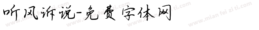 听风诉说字体转换