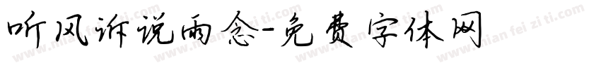 听风诉说雨念字体转换
