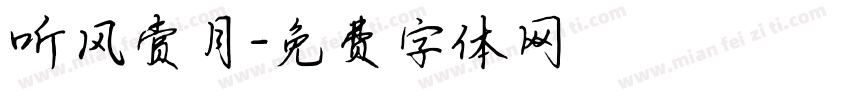 听风赏月字体转换