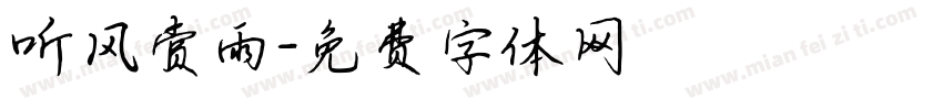 听风赏雨字体转换