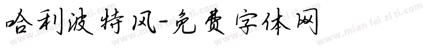 哈利波特风字体转换
