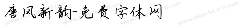 唐风新韵字体转换
