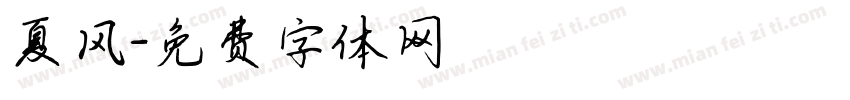 夏风字体转换