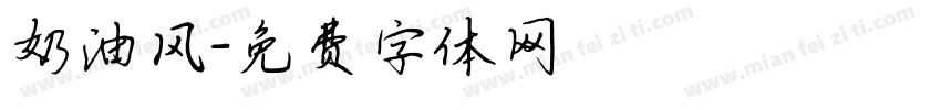 奶油风字体转换