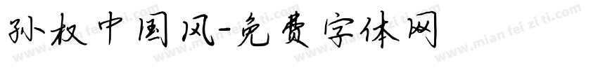 孙权中国风字体转换