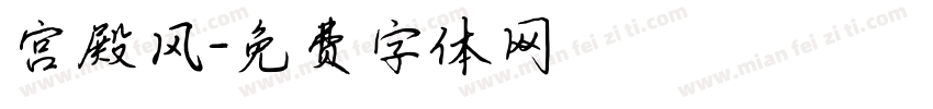 宫殿风字体转换