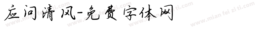 应问清风字体转换