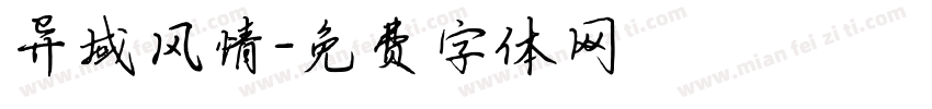 异域风情字体转换