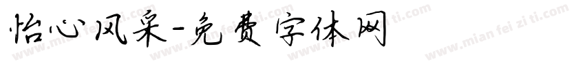 怡心风采字体转换