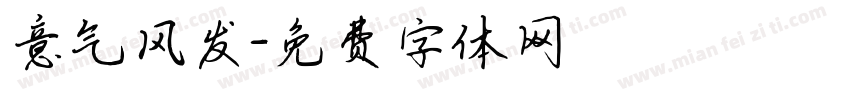 意气风发字体转换