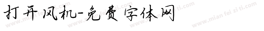 打开风机字体转换
