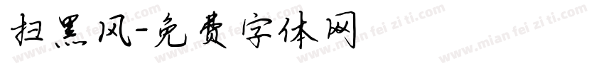 扫黑风字体转换