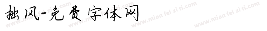 拙风字体转换